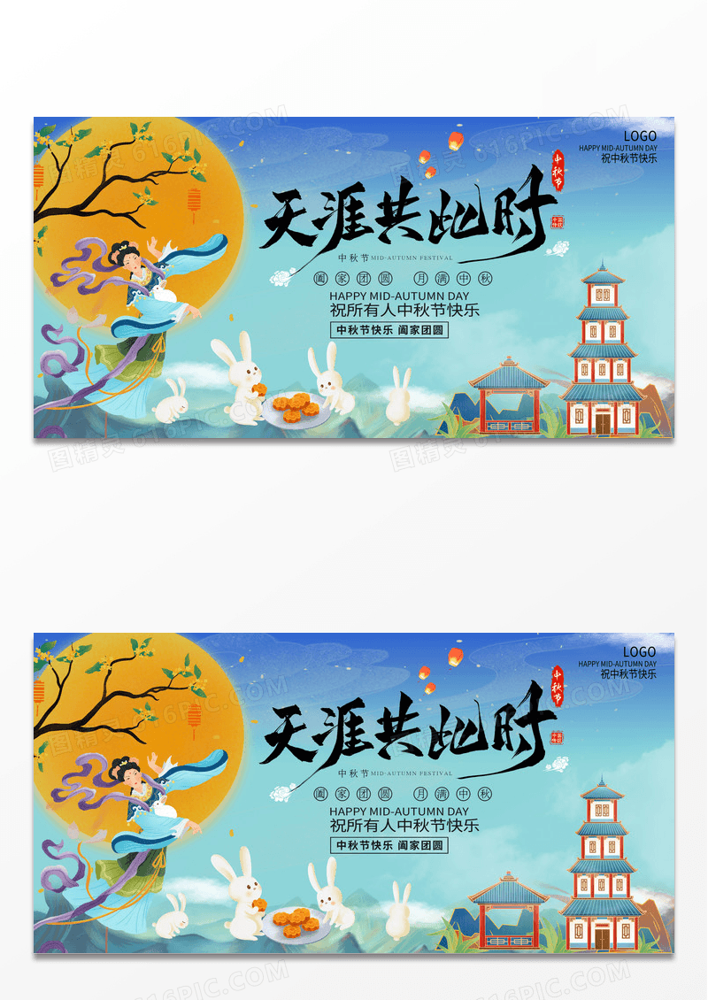 创意国潮中国风天涯共此时中秋节中秋宣传展板设计